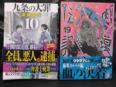 Yahooオークション 九条の大罪10 闇金ウシジマくん外 伝肉蝮伝説19