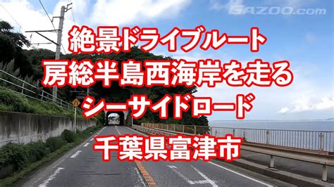 絶景ドライブルート 房総半島西海岸を走るシーサイドロード 千葉県富津市 Youtube