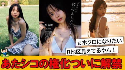 朗報森香澄28ついに週プレでビキニ解禁したことでネット民がお祭り騒ぎの模様 YouTube