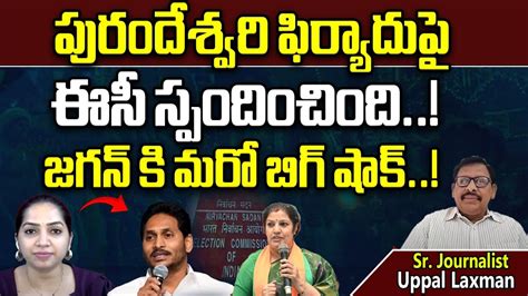 Ec Responds On Purandeswari Complaint Against Ips And Ias Cm Jagan