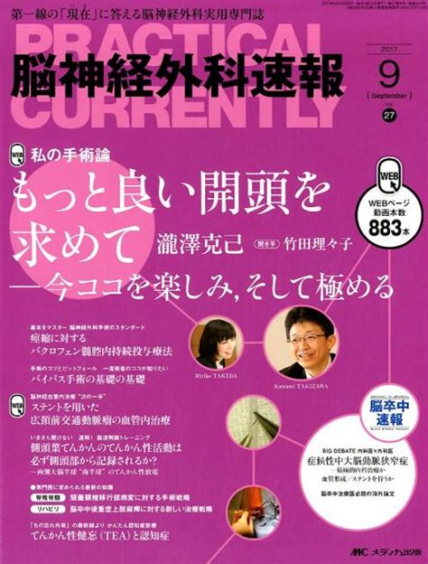 楽天ブックス 脳神経外科速報（vol．27 9（2017 9） 第一線の「現在」に答える脳神経外科実用専門誌