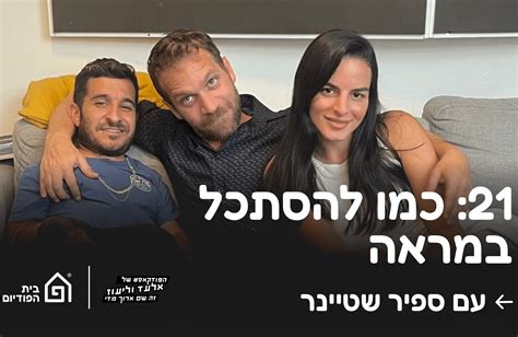 כמו להסתכל במראה עם ספיר שטיינר הפודקאסט של אלעד וליעוז זה שם ארוך