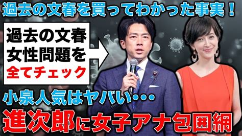 【動画】文春砲炸裂！小泉進次郎に女子アナ包囲網。過去の文春を4冊買ってわかった衝撃の事実とは？安冨歩東京大学名誉教授。一月万冊 女子アナちゅーぶ