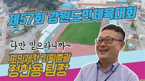 제57회 강원도민체육대회 고성군~ 도민체전 준비는 잘 되고 있는거죠 Youtube