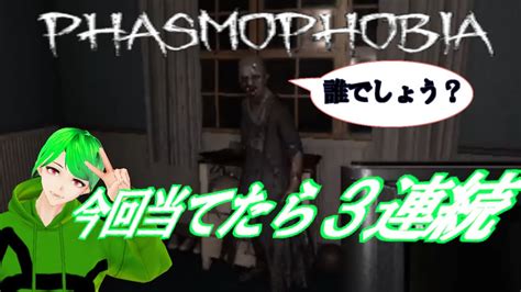 【phasmophobia】今回当てたら3連続！難易度ナイトメア＃43 Youtube