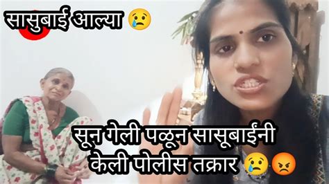 🤷😡 सून गेली दुसऱ्या व्यक्तीसोबत पळून 🤷🚨 पोलीस स्टेशन मध्ये तक्रार केली 😡 Daughter In Law Ran