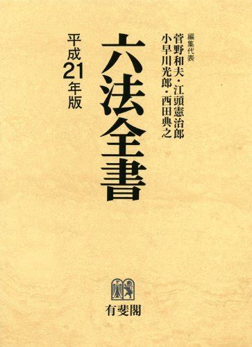 『六法全書 平成21年版』｜感想・レビュー 読書メーター