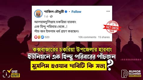 কক্সবাজারের চকরিয়ার হারবাং ইউনিয়নে এক হিন্দু পরিবারের পাঁচজন মুসলিম