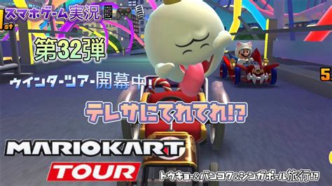 マリオカートツアー 第32弾 スマホゲーム実況 テレサにてれてれ！？『ウインターツアー開幕中！』トウキョーandバンコクandシンガポール旅行