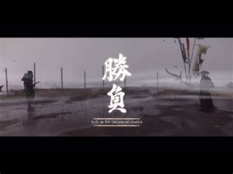 Duel In The Drowning Marsh Ghost Of Tsushima YouTube