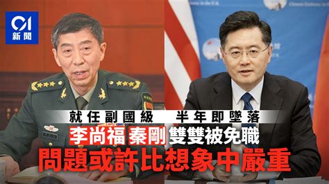 李尚福、秦剛雙雙被免職：問題或許比想象中嚴重 兩岸新聞 時事焦點 公仔箱論壇 Powered By Discuz