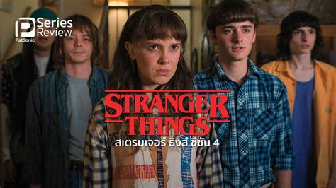 รีวิวซีรีส์ Stranger Things 4 สเตรนเจอร์ ธิงส์ ซีซันสี่ มีสองพาร์ท