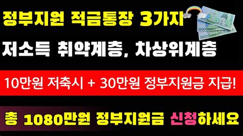 오늘부터 신청 정부지원 적금통장 3가지 원금의 3배 정부에서 매월 30만원지급 30만원씩정부지원 오늘부터신청매월