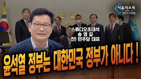 윤석열 정부는 대한민국 정부가 아니다 송영길 전민주당 대표 스튜디오초대석 Youtube