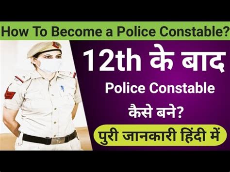 Th Ke Baad Police Constable Kaise Bane Ll How To Become A Police