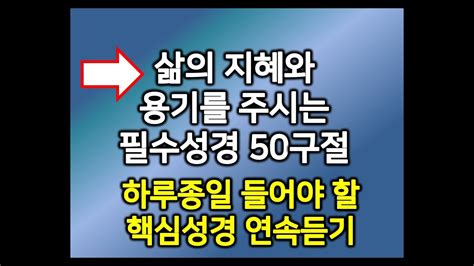 잠자며 듣는 성경 말씀 50구절 연속듣기 하루종일 들어야 할 핵심성경구절 필수성경구절 1000절 701 750번째 50구절 모음 잠자며 듣는 성경 Youtube