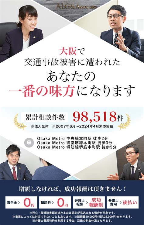 大阪で交通事故に強い弁護士 弁護士法人algandassociates 大阪法律事務所