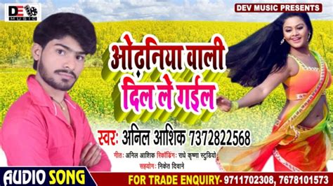 Odhaniya Wali Dil Le Gael Anil Aashiq Ka Super Hit Bhojpuri Song