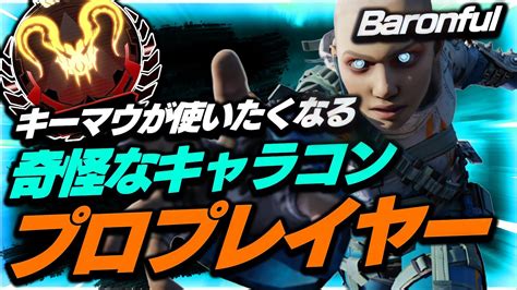 キーマウが使いたくなる奇怪なプレイをするプロプレイヤーbaronfulの感度【apex】 Youtube