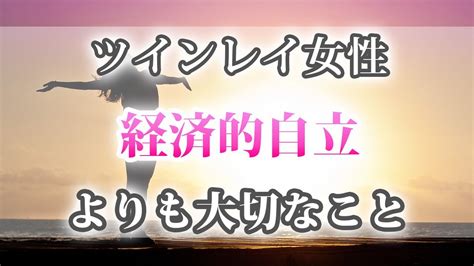 ツインレイは経済的自立をしないと統合できない？ツインレイ女性にとって大切なこと Youtube