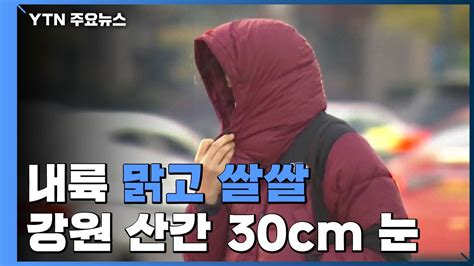 날씨 내륙 맑고 쌀쌀강원 산간 30cm 눈 Ytn Youtube