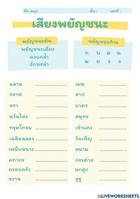 เสียงพยัญชนะ Online Exercise For Live Worksheets