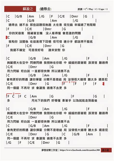 小孟的音樂教室 蘇盈之 過得去 簡譜吉他譜烏克麗麗譜