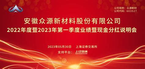 众源新材2022年度暨2023年第一季度业绩暨现金分红说明会