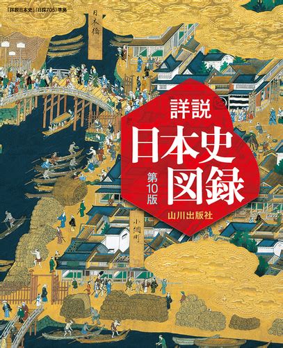 日本史探究 詳説日本史 10分間テスト（日探705準拠） 山川出版 解答編付き 学習、教育