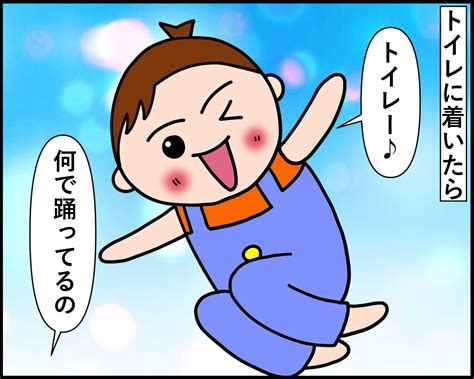 さっきまでの焦りはどこへ？トイレに駆け込んだ途端に踊り出す3歳児の謎｜みーぱぱ子育て漫画 ママ広場 Mamahiroba ｜小学生・園児