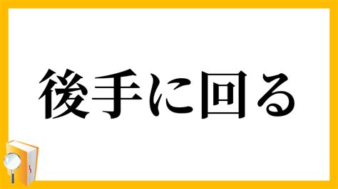 「後手に回る」（ごてにまわる）の意味