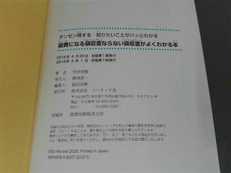 ダンゼン得する 知りたいことがパッとわかる 経費になる領収書ならない領収書がよくわかる本 村田栄樹財務、会計｜売買されたオークション情報