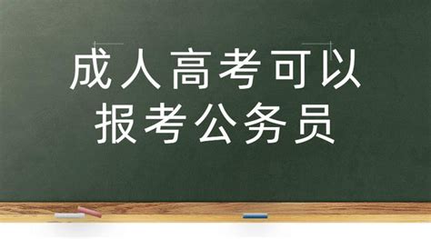 黄石市成人高考可以参加公务员考试吗？ 知乎