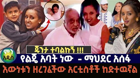 ጁንታ ተባልኩኝ የልጄ አባት ነው ማህደር አሰፋ እውነቱን ዘረገፈችው አርቲስቶች ከድተዉኛል