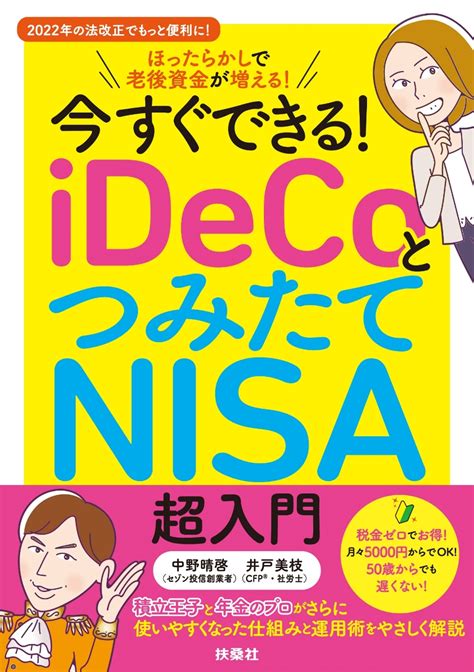 楽天ブックス 今すぐできる！ Idecoとつみたてnisa超入門 中野晴啓 9784594089498 本