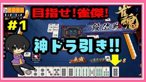 【雀魂】段位戦 目指せ雀傑★東1局で神ドラ引き★三麻東 麻雀 雀魂 段位戦 三麻 Youtube