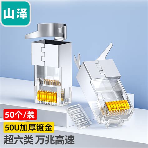 山泽超六6类水晶头万兆屏蔽8p8c Cat6a两件式 Wj6a010050u100u虎窝淘