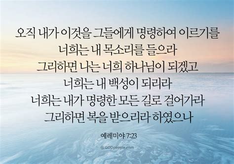 갓피플 오늘의말씀예레미야7장23절2018814