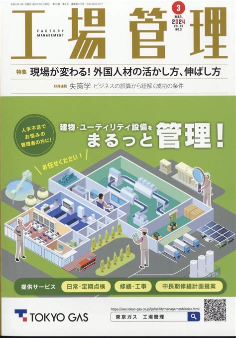 楽天ブックス 工場管理 2024年 3月号 雑誌 日刊工業新聞社 4910037630346 雑誌