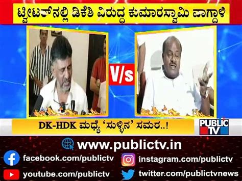 ಡ ಕ ಶವಕಮರ ಅಪಪಟ ಸಳಳಗರ Kumaraswamy Hits Back At DK