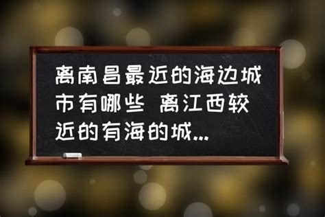 离南昌最近的海边城市有哪些 离江西较近的有海的城市哪里比较好玩？ 酷米网