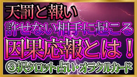 【🔮裏タロット】⚡天罰と報い 許せない相手に起こる 因果応報とは！⚡ Youtube