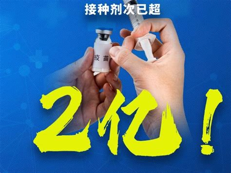 权威快报 全国新冠疫苗接种剂次已超2亿 接种速度还要加快！ 搜狐大视野 搜狐新闻