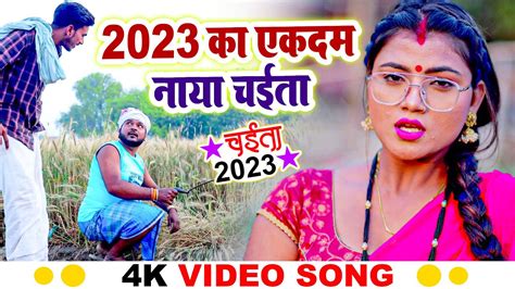 Video 2023 का एकदम नया चईता प्रमोद लाल यादव। ममता मौर्या