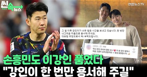 씬속뉴스 찾아온 이강인 감싼 손흥민이강인 한 번만 너그럽게 용서해달라