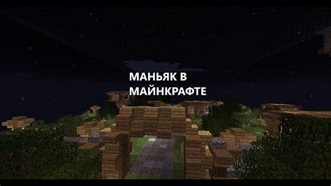 МАНЬЯК В МАЙНКРАФТЕ 1 СЕРИЯ YouTube