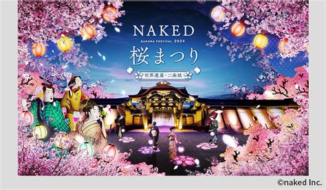 NAKED桜まつり 2024約300本の桜デジタルアート五感で堪能する二条城の幻想的な春の夜 NAKED桜まつり 2024 世界遺産