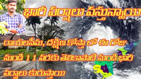 రాయలసీమ లో మోస్తరు నుండి భారీ వర్షాలు కురిసే అవకాశం ఉంది Youtube