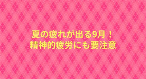 夏の疲れが出る9月！精神的疲労にも要注意｜コーディネーター厳選コラム｜お役立ちガイド｜薬剤師の求人・転職情報サイトのファーネットキャリア