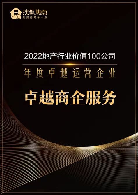 卓越集团 卓越荣耀丨卓越集团荣膺“2022地产行业价值100公司”两项殊荣